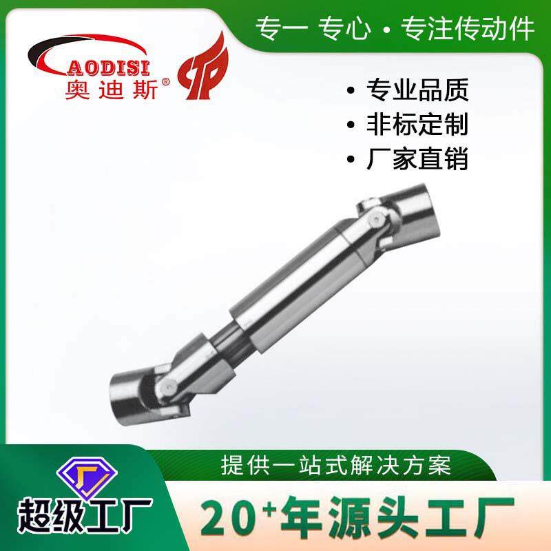 大厂直供AODISI万向节伸缩节万向联轴器传动轴单双节加工