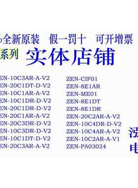 ZEN系列ZEN-20C2AR-A-V2 ZEN-PA03024 CIF01 ME01 8E1AR