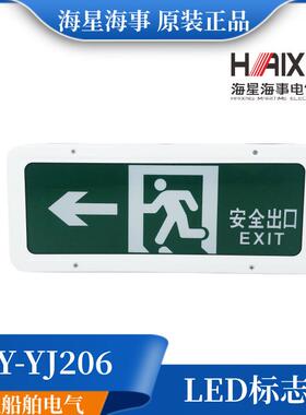 海星船用LED荧光诱导灯YJ206安全出口标志灯自动应急灯A1A2A3A4A5