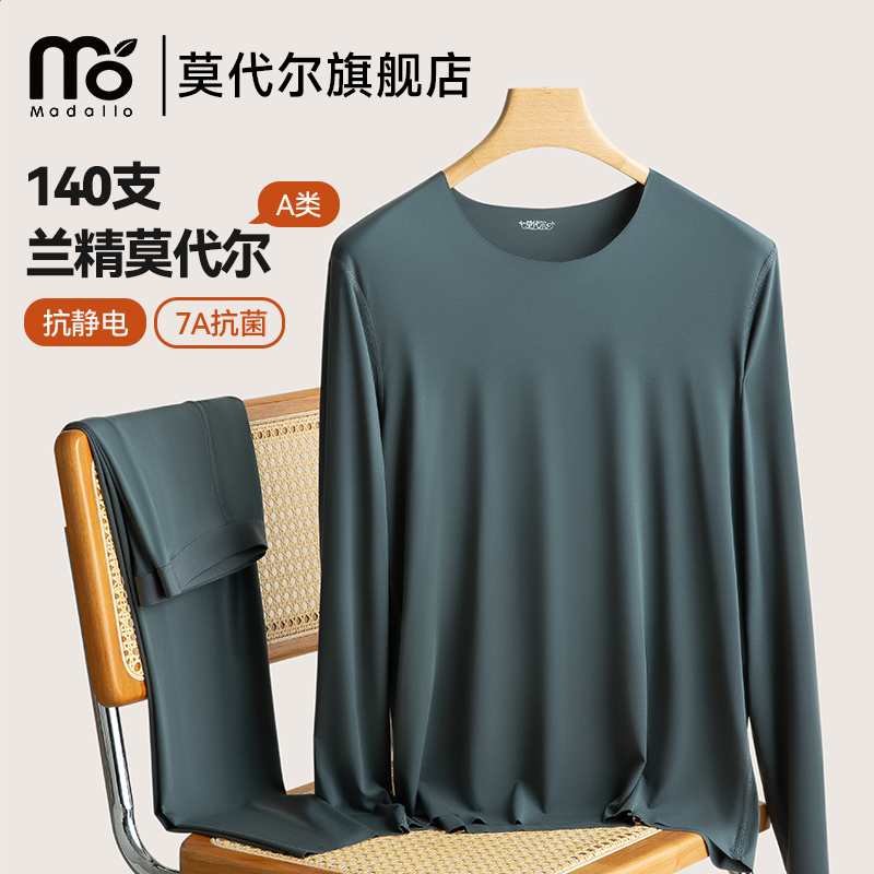 莫代尔140S高端保暖内衣男士薄款