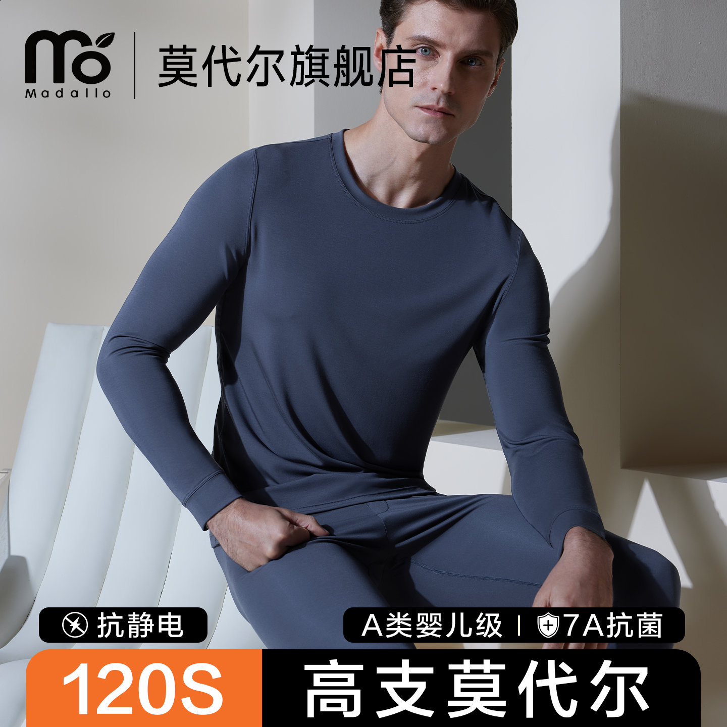 莫代尔120S高端保暖内衣男士套装