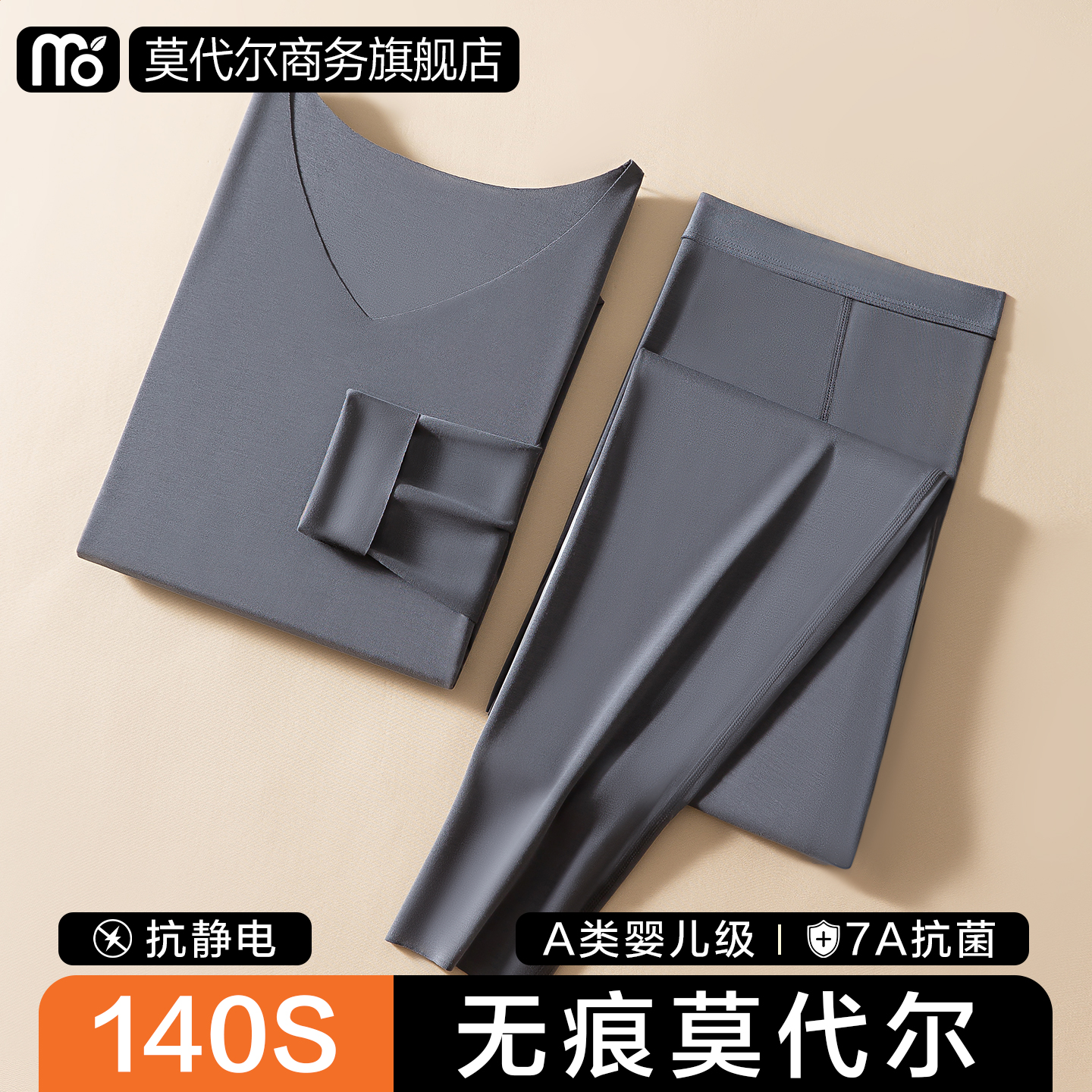 莫代尔140S高端无痕秋衣秋裤男士