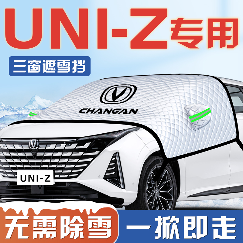 长安UNIZ汽车防霜防雪s防冻遮雪挡前挡风玻璃罩用品iDD车衣车罩挡