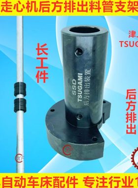 津上走心机后方排出装置支架料管法兰衬套挡油钣金BO205机床附件