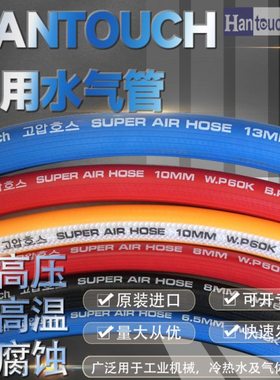 韩泰多用途水管HANTOUCH进口气管橡胶软管工业冷热水传输蓝红黑色