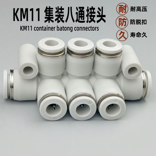 气动快速接头集装型八通 KM11-04-08 06-08L 08-12-6 塑料气管快