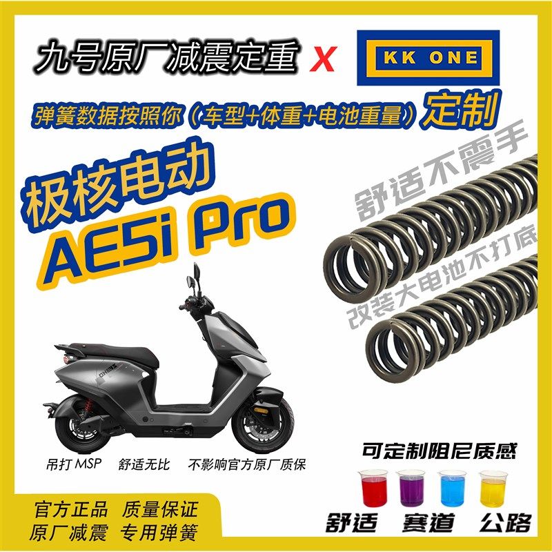 极核AE5PRO前减震弹簧定重改装件升级车辆行驶质感提升Z舒适不震