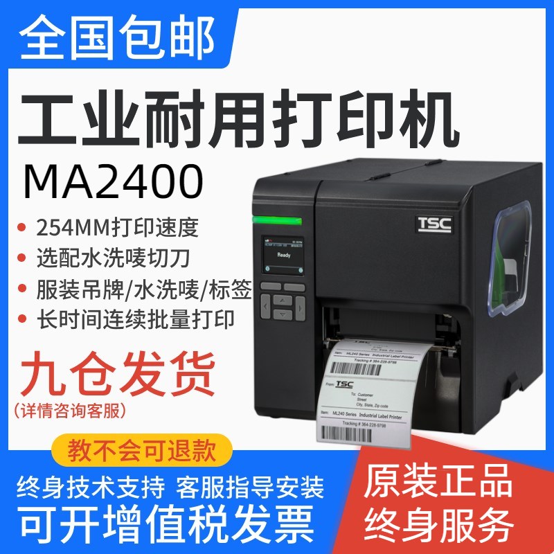 TSCMA/MF2400 3400Py吊牌不干胶水洗唛碳带工业切刀标签条码打印