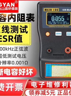 晶研数显自动量程电解电容内阻ESR表仪器MESR-100 智能版在线测量