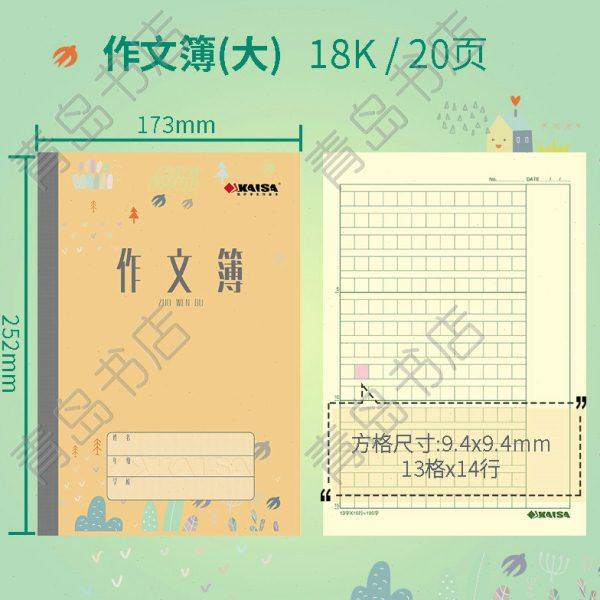 KAISA作文簿凯萨学生作业本17.3cm*25.2cm青岛用大作文本凯撒本子