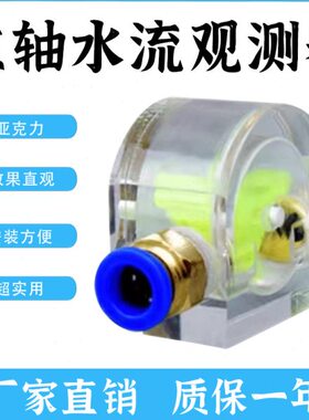 通用水流指示器 雕刻主轴电机水冷观测器水流计 防烧水泵水流观察