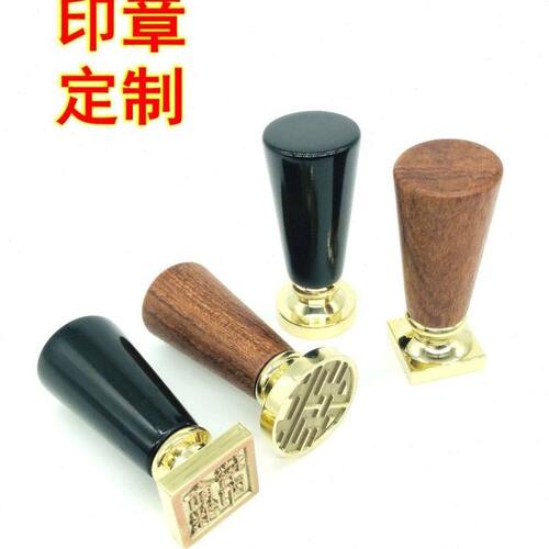 印章定制刻制姓名印章人名方章火漆印章铜章铜印签名方章刻字刻印