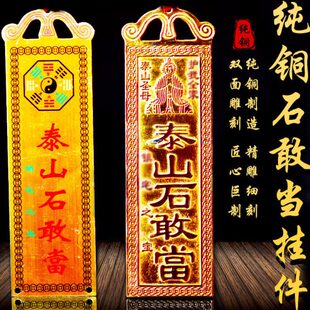 纯铜泰山石敢当挂件铜牌家居公室大门口挂饰