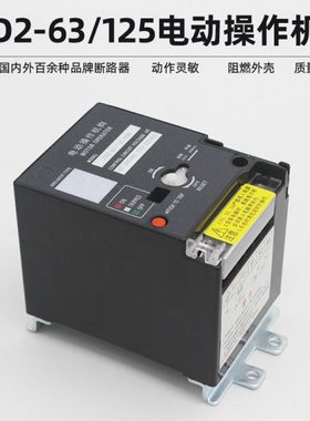 CD2-63cd2-100cd2-125电动操作机构NM1 RMM1 CDM1NXM断路器电操