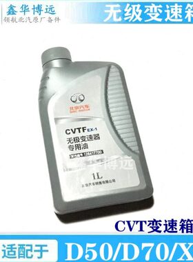 北京汽车北汽绅宝D70D50X55D240D280自动挡变速箱油波箱油原厂
