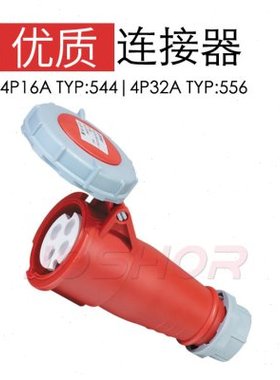 4芯16A工业插头插座 JOSHOR工业连接器TYP:544 3P+E 380V IP67