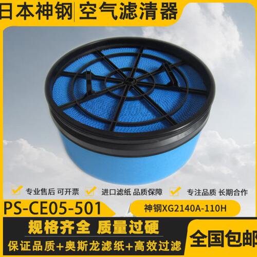 神钢XG2140A-110/XG3030A-160A空压机空气过滤器 PS-CE05-501空滤