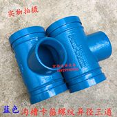 蓝色沟槽管件卡箍沟槽丝接异径三通沟槽螺纹变径中小卡箍三通DN65