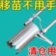 秧苗菜苗玉米移栽补苗移苗神器移苗器蔬菜取土器打洞器种植栽苗器
