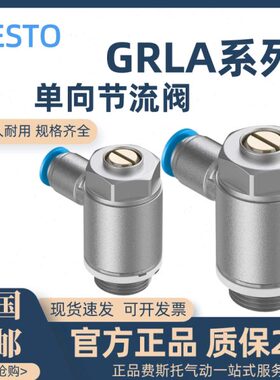 FESTO节流阀 GRLA-M5/-1/8-1/4-3/8-1/2-QS-4/6/8/10/12/16-QS-D
