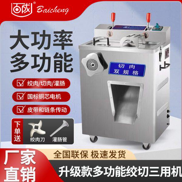 百成牌JQ-1双规绞切机/商用绞肉机/商用双规格切肉片机/灌肠机