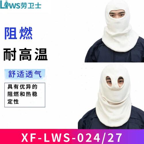劳卫士XF-LWS-024/27阻燃头罩防尘防风舒适透气玻璃厂高温头套