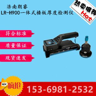 楼板厚度检测仪LR H800H850楼板厚度检测仪 H900一体式 济南朗睿LR