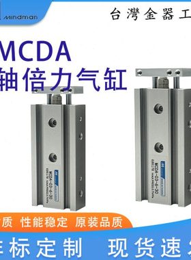 金器MIndman双轴气缸MCDA-03-23-6-10/16/20/25-30-40-50-75-100