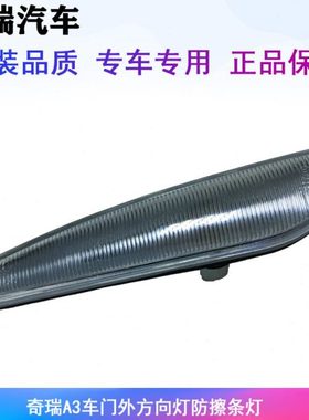 奇瑞A3车门外方向灯 防擦条灯 边灯 门转向灯 前门装饰条灯 原厂