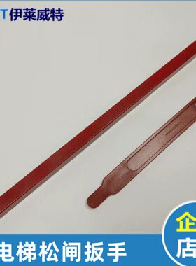 通力电梯松闸KM894628H01开闸松闸拉杆扳手KM50013025G03电梯配件