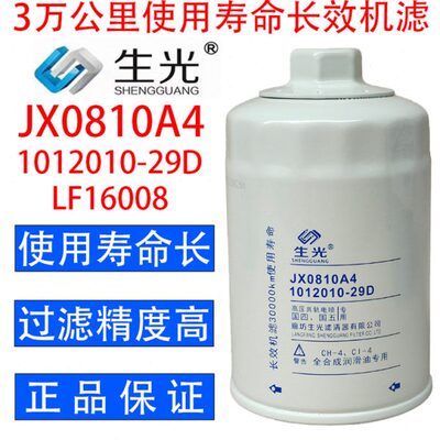 生光 JX0810A4机油滤芯1012010-29D机滤LF16008适配解放J6锡柴等