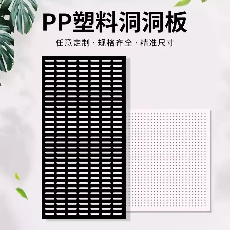 多功能PP洞洞板打孔板鱼缸过滤货架隔板墙壁挂板塑U料板可加工定