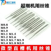 M1.1—M2含钴不锈钢迷你 M1.0 微型丝锥超细机用丝锥M0.8 M0.9