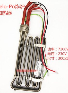 安吉洛普Angelo-Po炸炉加热器加热管7200W230V油炸锅电热管发热丝