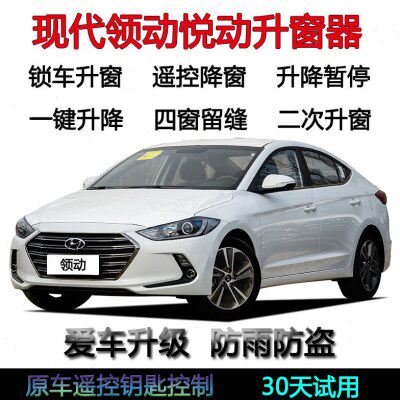 现代领动悦动名图朗动自动关窗器一键升窗器锁车车窗玻璃升降改装