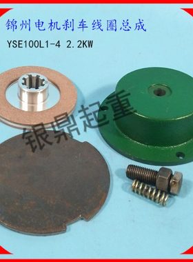 锦州特种电机电磁刹车制动器YSE90L2-4D 1.5KW刹车线圈/刹车盘/片