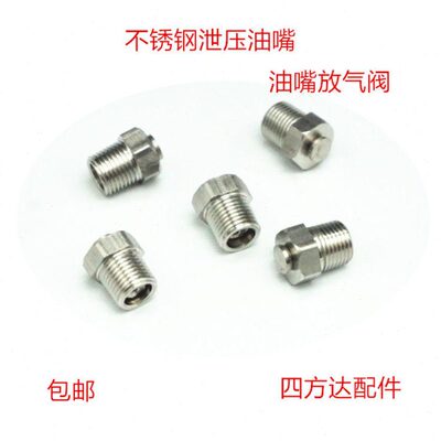 黄油嘴泄压阀1/8放气阀M10卸压油嘴不锈钢通气螺丝1/4  JB/ZQ4528