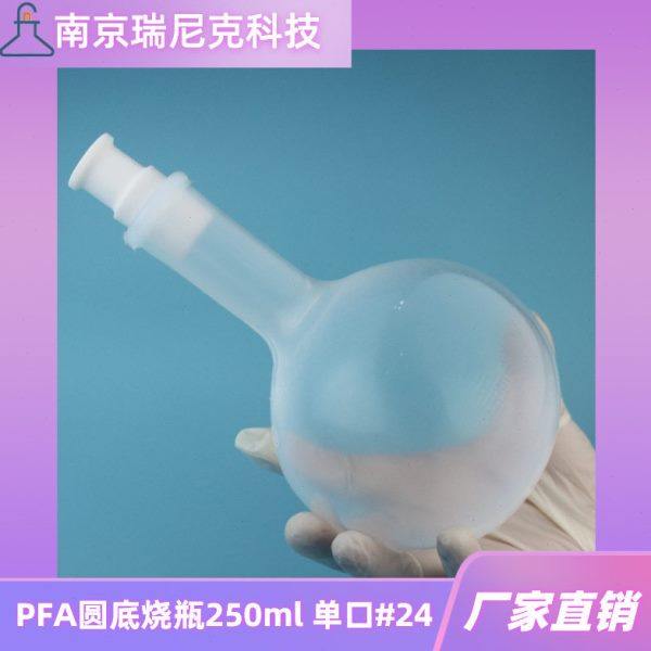 PFA圆底烧250ml口#24配套旋转蒸发仪PFA蒸馏化工新材料用,工业油品/胶粘/化学/实验室用品,烧杯/烧瓶,淘宝优惠券,粉丝福利购,淘宝优惠卷
