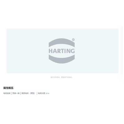 HARTING浩亭 21373800676100 M23铜质电缆 圆型 6芯母头 直式10 m
