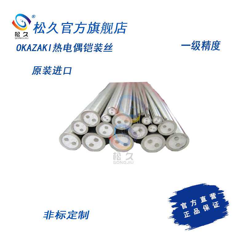 进口 OKAZAKI（冈崎）INC600 一级精度 高温 热电偶铠装丝