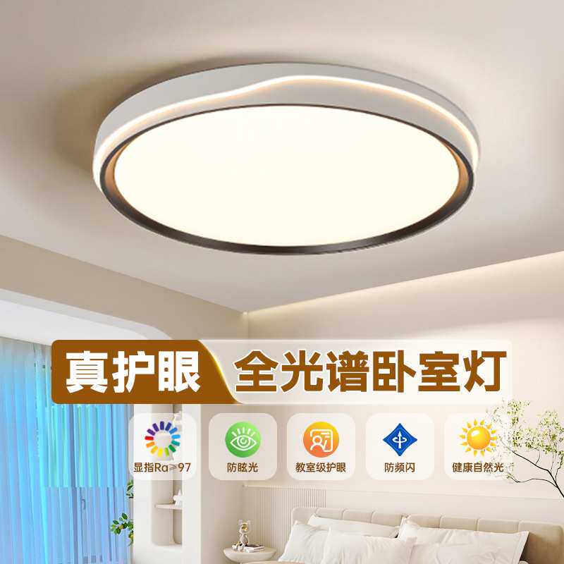 卧室灯全光谱护眼led北欧现代简约主卧中山灯具书房间吸顶灯家用