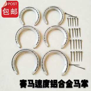 德国铝合金蹄铁赛配送马牌马掌训练马术用品蹄钉马匹马蹄铁