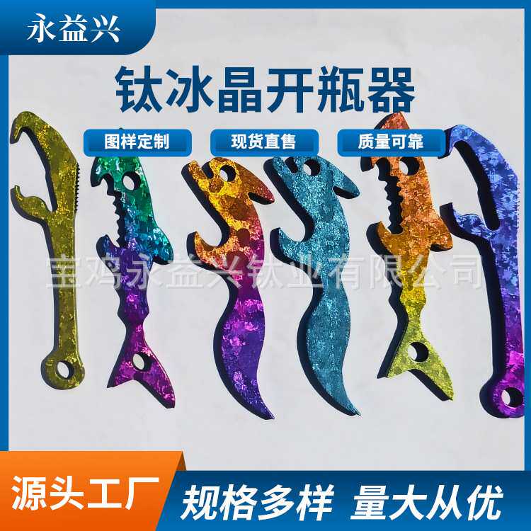钛冰晶开瓶器 冰晶钛质开瓶器 钛色冰晶开瓶器 可定 制图案