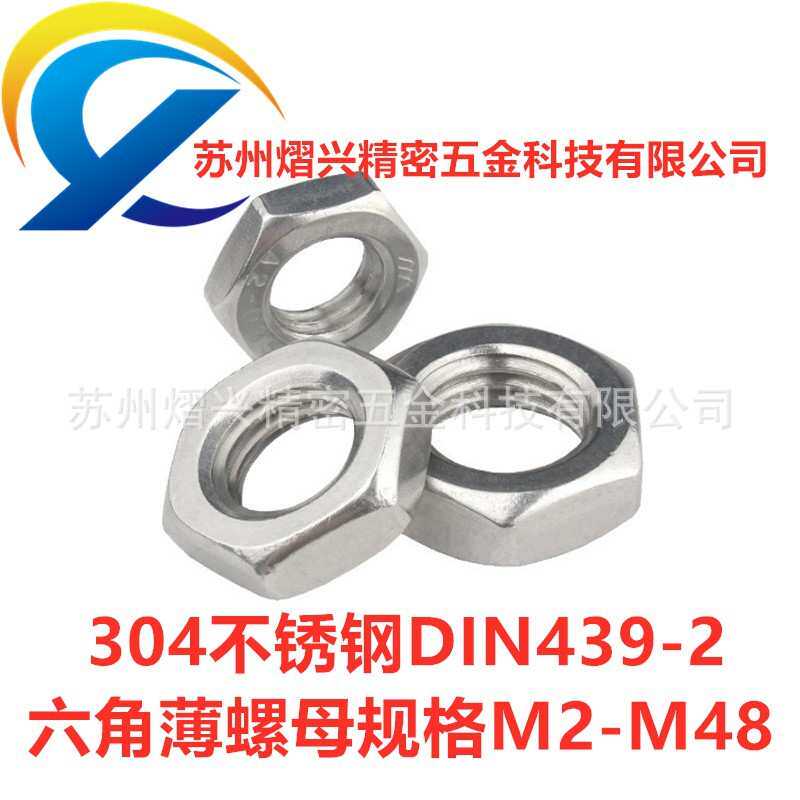 304不锈钢螺母六角细牙薄螺母DIN439-2细牙六角螺母M10-1M10-1.25