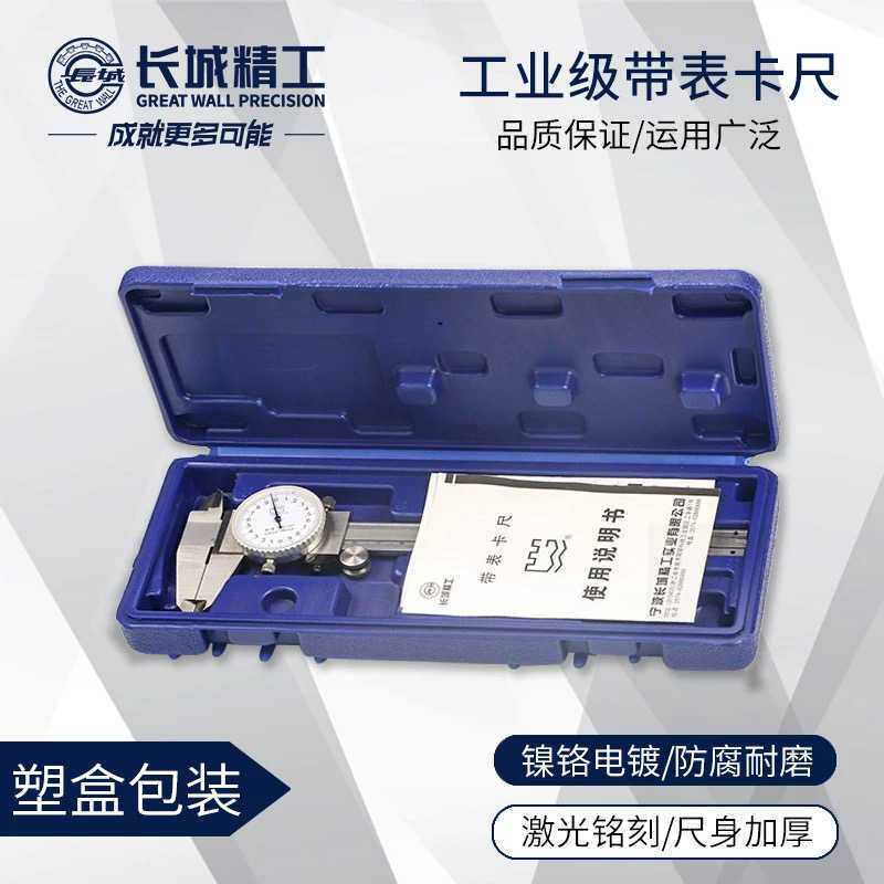 长城精工带表卡尺0-150-200-300mm代表卡尺高精度游标卡尺不锈钢