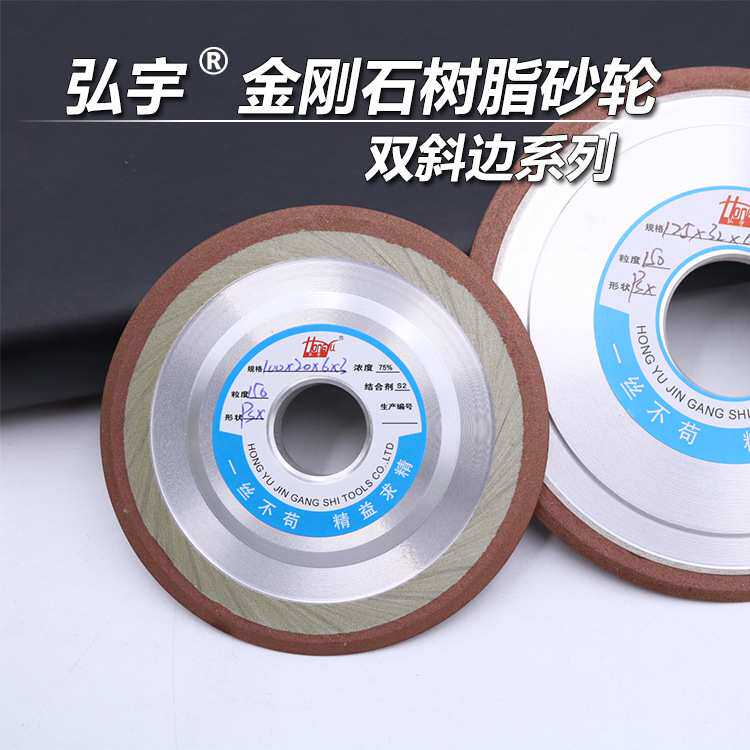 厂家供应弘宇金刚石树脂砂轮 双斜边打磨硬质合金钨钢宝石