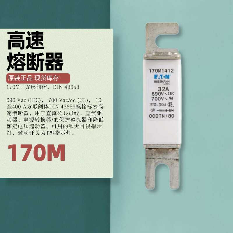 170M4558 巴斯曼 轨道交通690V 40A-2000A高压熔断器 带指示灯