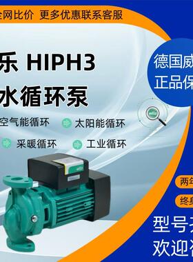 德国威乐HiPH3热水循环泵家用空气能管道增压泵热水采暖太阳能