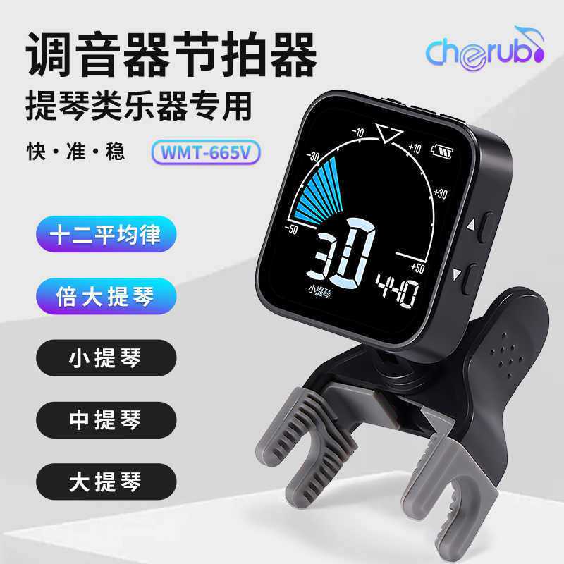 小天使WMT-665V小提琴调音器节拍器中大提琴专用电子校音器定音器