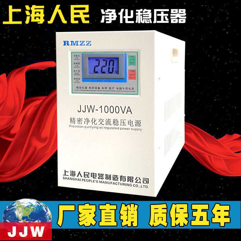 净化交流稳压器220v高精度JJW1000w单相净化稳压电源上海人民